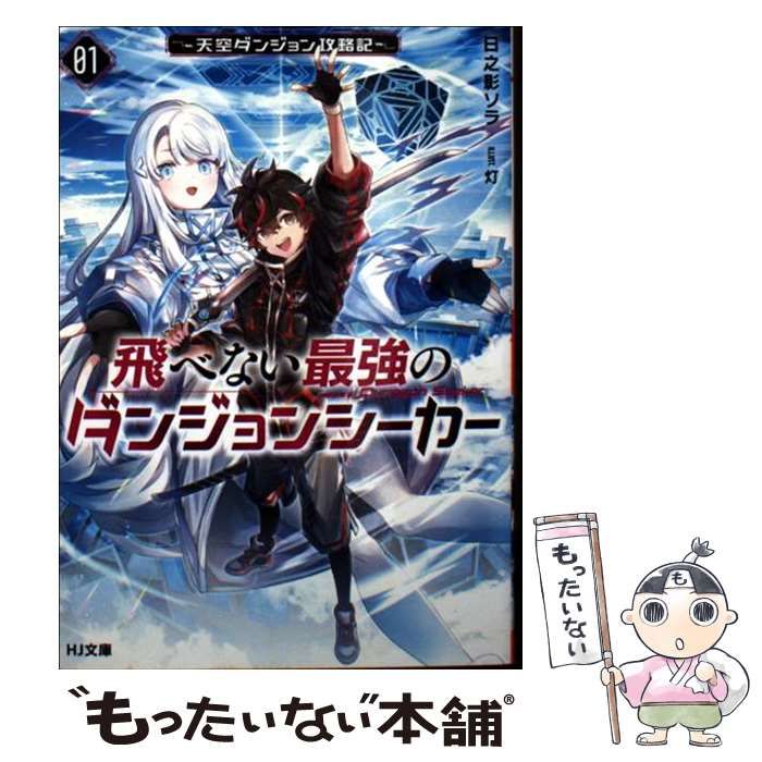 中古】 飛べない最強のダンジョンシーカー 天空ダンジョン攻略記 1 (HJ