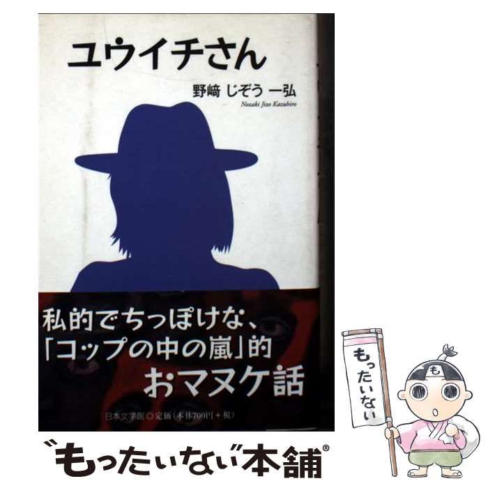 中古】 ユウイチさん / 野崎 じぞう一弘 / 日本文学館 著者 【公式通販】