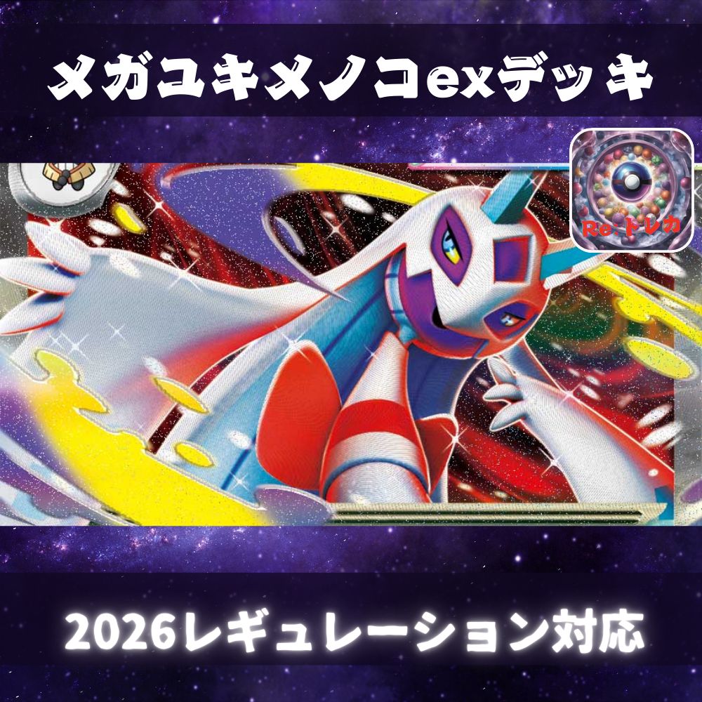 D054 メガユキメノコexデッキ 構築済みデッキ - メルカリ
