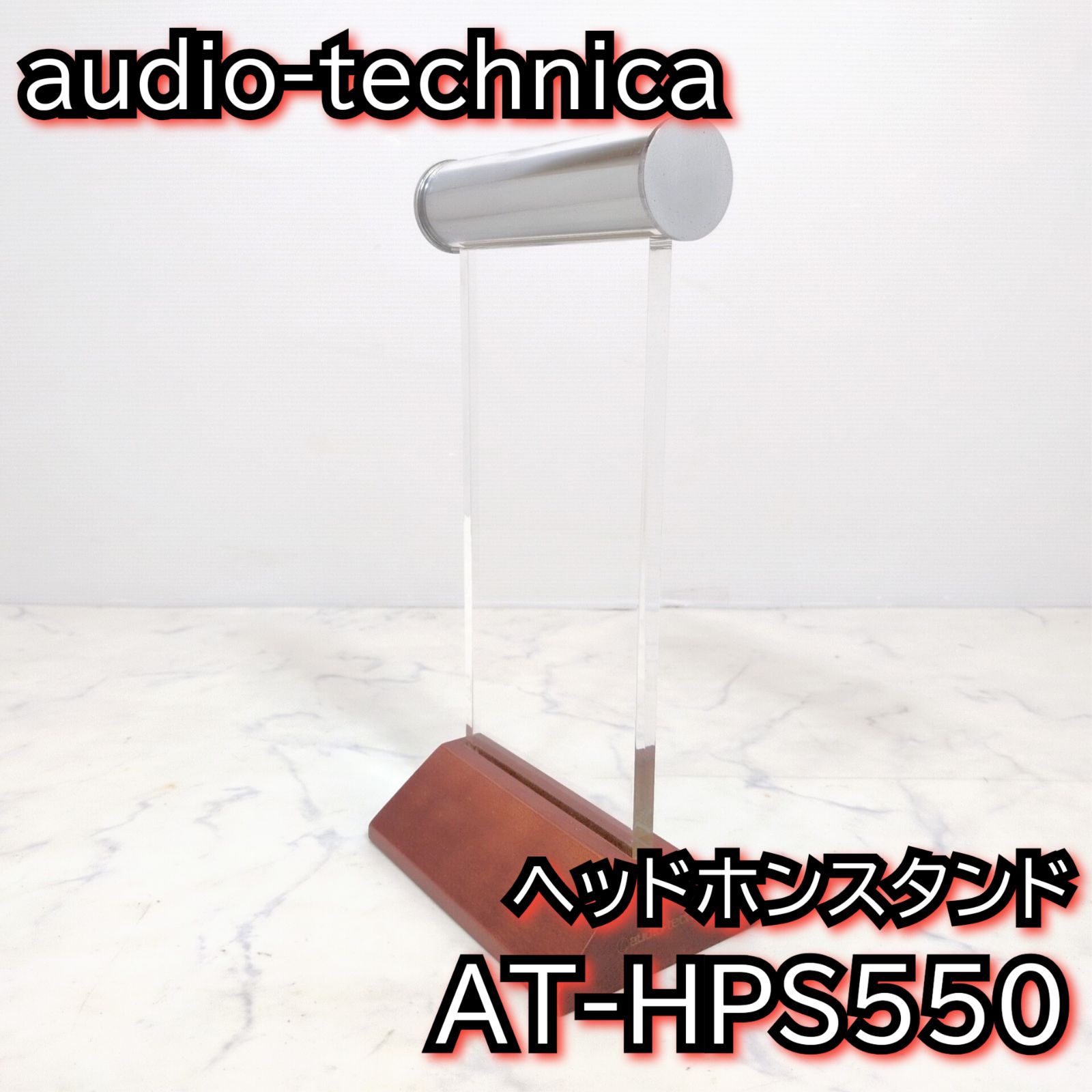 廃盤・希少】オーディオテクニカ ヘッドホンスタンド ヘッドホン
