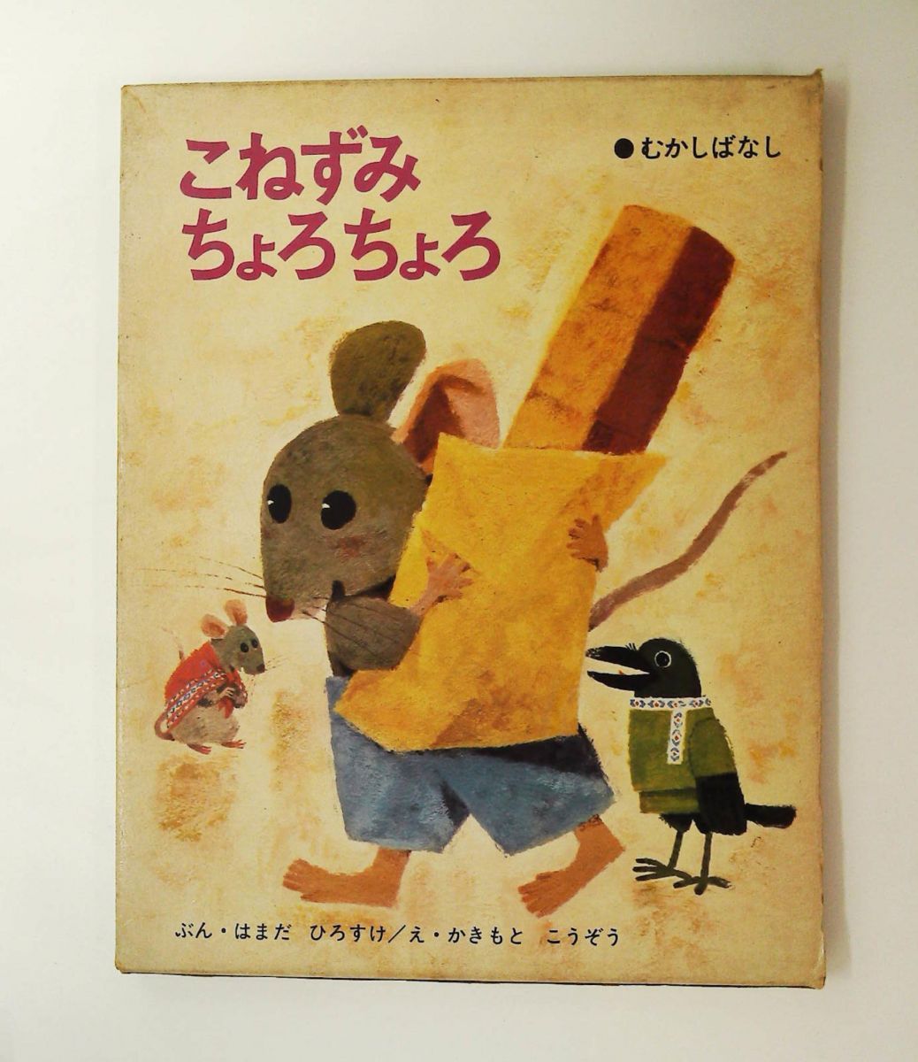 こねずみちょろちょろ むかしばなし (ひろすけ絵本) 浜田廣介，柿本