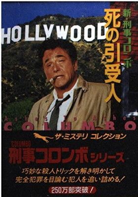 死の引受人 (二見文庫 リ 1-34 ザ・ミステリ・コレクション 新・刑事