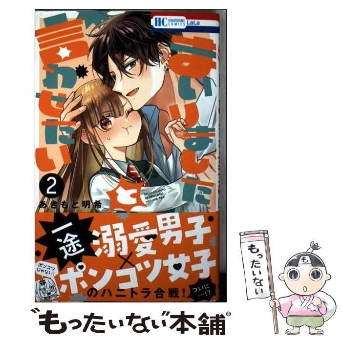 【サイン本・19日限定価格・出品】まいりましたと言わせたい2巻　あきもと明希 まいりましたと言わせたい サイン本 まいりましたと言わせたい」巻頭
