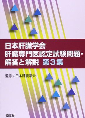 日本肝臓学会肝臓専門医認定試験問題・解答と解説 第3集 - メルカリ