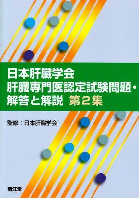 日本肝臓学会肝臓専門医認定試験問題・解答と解説 第2集 - メルカリ