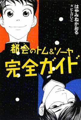 都会のトム&ソーヤ 完全ガイド (YA! ENTERTAINMENT) - メルカリ