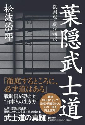 復刻版・現代語訳] 葉隠武士道（GHQ焚書書籍） - メルカリ