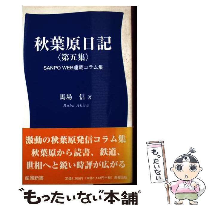 2026年最新産報出版の人気アイテム 【中古】 秋葉原日記 SANPO WEB連載コラム集 第5集 (産報新書 007) / 馬場信 / 産報出版 - メルカリ