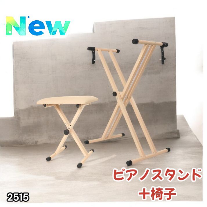 2515 キーボード スタンド ベージュ X型 折りたたみ ピアノ 電子ピアノ