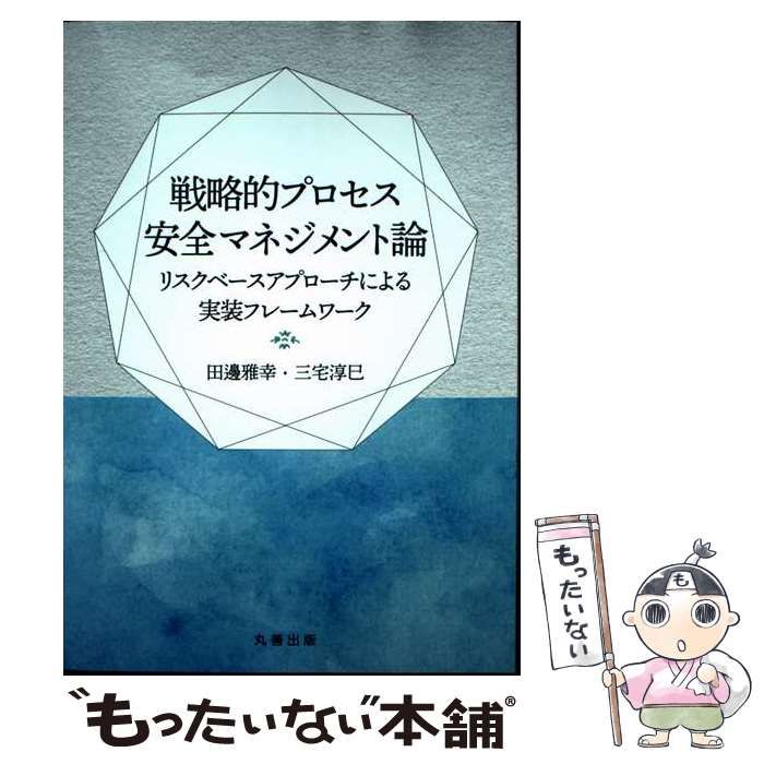 戦略的プロセス安全マネジメント論: リスクベースアプローチによる実装フレームワーク 戦略的プロセス安全マネジメント論 リスクベースアプローチによる実装
