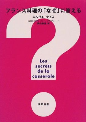 フランス料理のなぜに答える - メルカリ