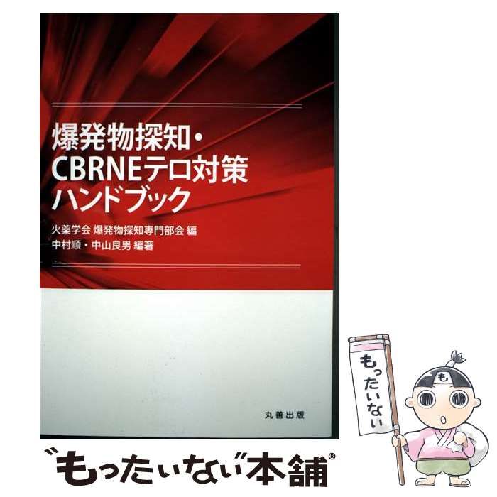 【中古】 爆発物探知・CBRNEテロ対策ハンドブック 爆発物探知・CBRNEテロ対策ハンドブック 【中古】 爆発物探知・CBRNE