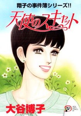 天使のスキャット: 翔子の事件簿シリ-ズ!! (秋田レディースコミックス