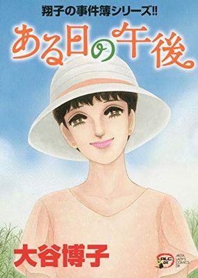 翔子の事件簿シリーズ!! ある日の午後 (A.L.C.DX 翔子の事件簿シリーズ