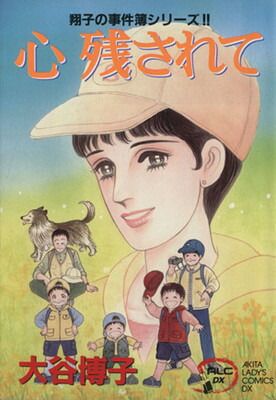 心残されて: 翔子の事件簿シリ-ズ!! (秋田レディースコミックス