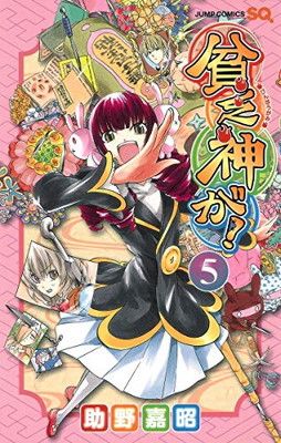 貧乏神が! 5 (ジャンプコミックス) - メルカリ