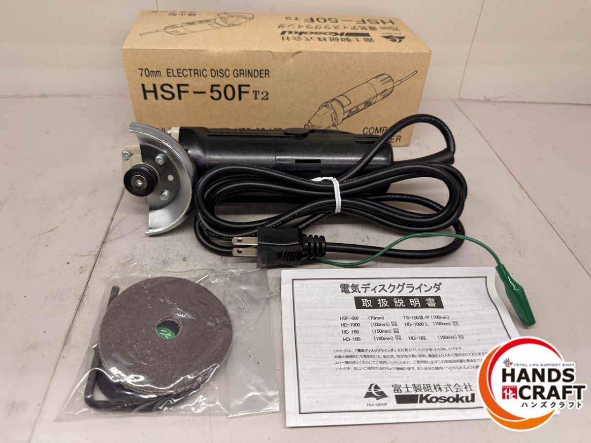 ♪ 富士製砥 70 mm電気ディスクグラインダ HSF-50 F 100 V 日本製