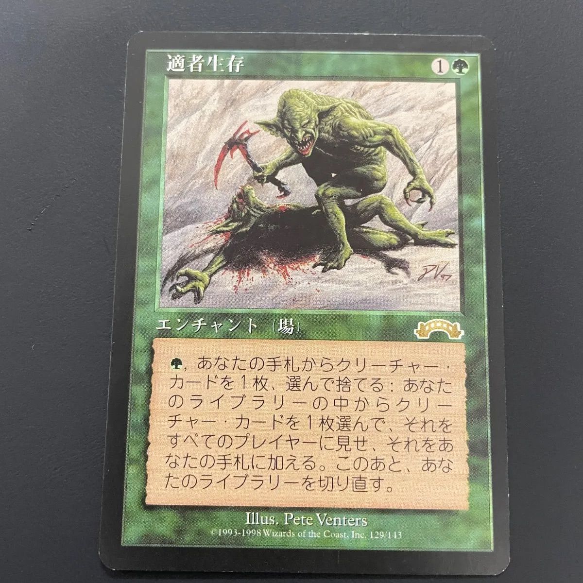 MTG・緑】適者生存 - メルカリ