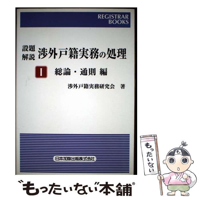 中古】 渉外戸籍実務の処理 設題解説 1(総論・通則編) (レジストラー