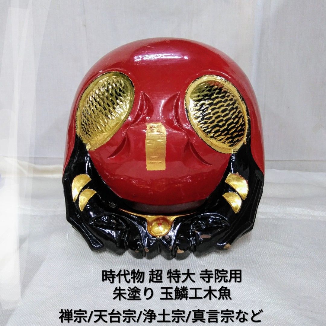 時代物 超特大 寺院用 朱塗り 日本製 玉鱗工作10寸木魚撥付S168