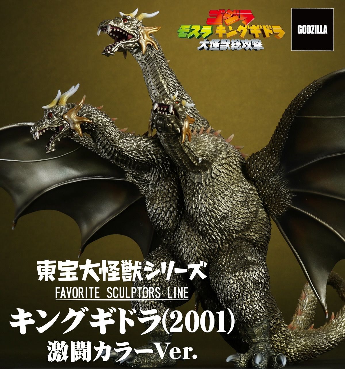 東宝怪獣シリーズ 巨大リアルフィギュア ゴジラ対キングギドラ ゴジラ」幻のNGカラー版キングギドラが東宝大怪獣シリーズで立体化