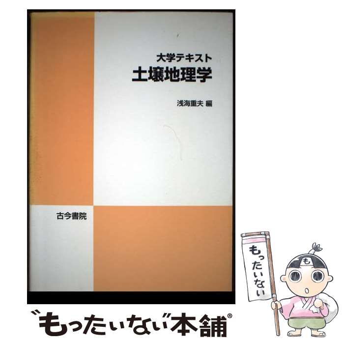  大学テキスト土壌地理学 / 浅海 重夫 / 古今書院