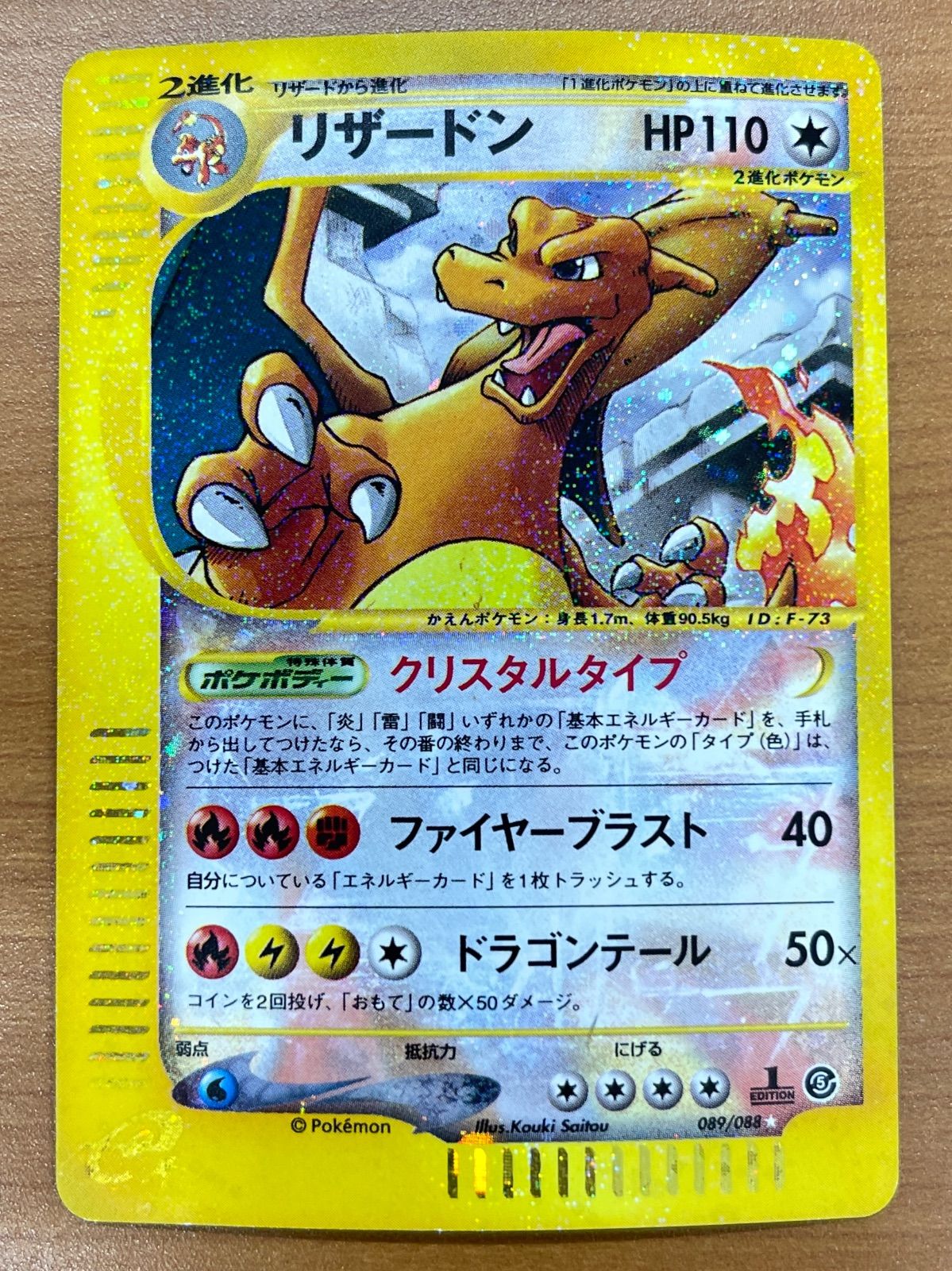 リザードン カードe 1ED 089/088 ホロ キラ クリスタルタイプ ポケモン