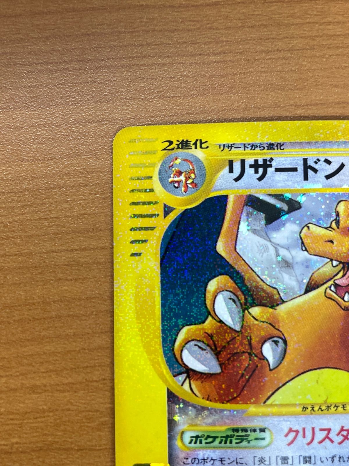 リザードン カードe 1ED 089/088 ホロ キラ クリスタルタイプ ポケモン