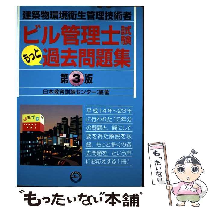 中古】 ビル管理士試験もっと過去問題集 建築物環境衛生管理技術者