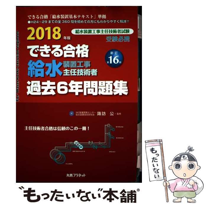 できる合格給水装置工事主任技術者過去６年問題集  ２０１８年版 新訂第１６版/丸善プラネット/諏訪公（単行本） できる合格給水装置工事主任技術者過去6年問題集 2018年版 / 諏訪公