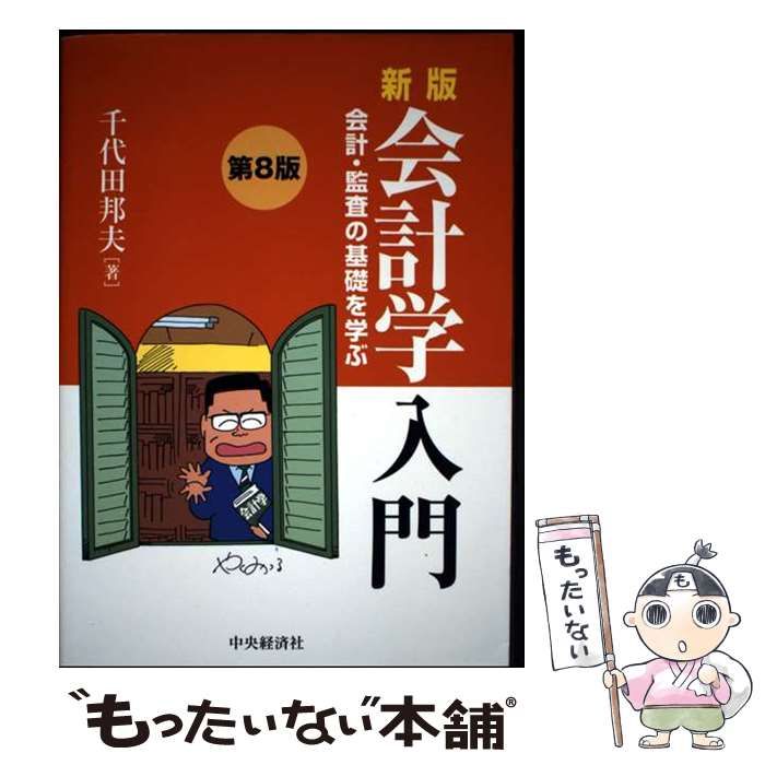 中古】 会計学入門 会計・監査の基礎を学ぶ 新版 / 千代田邦夫 / 中央
