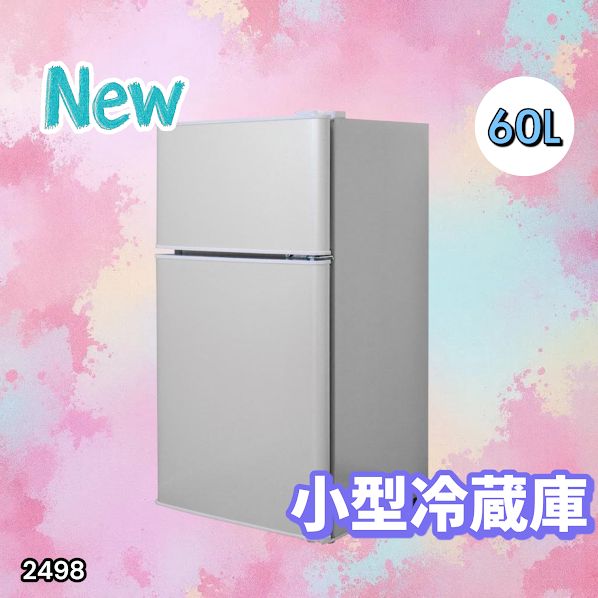 2498 小型 冷蔵庫 60L シルバー 冷蔵室 38L 冷凍室 22L 1人暮らし 2