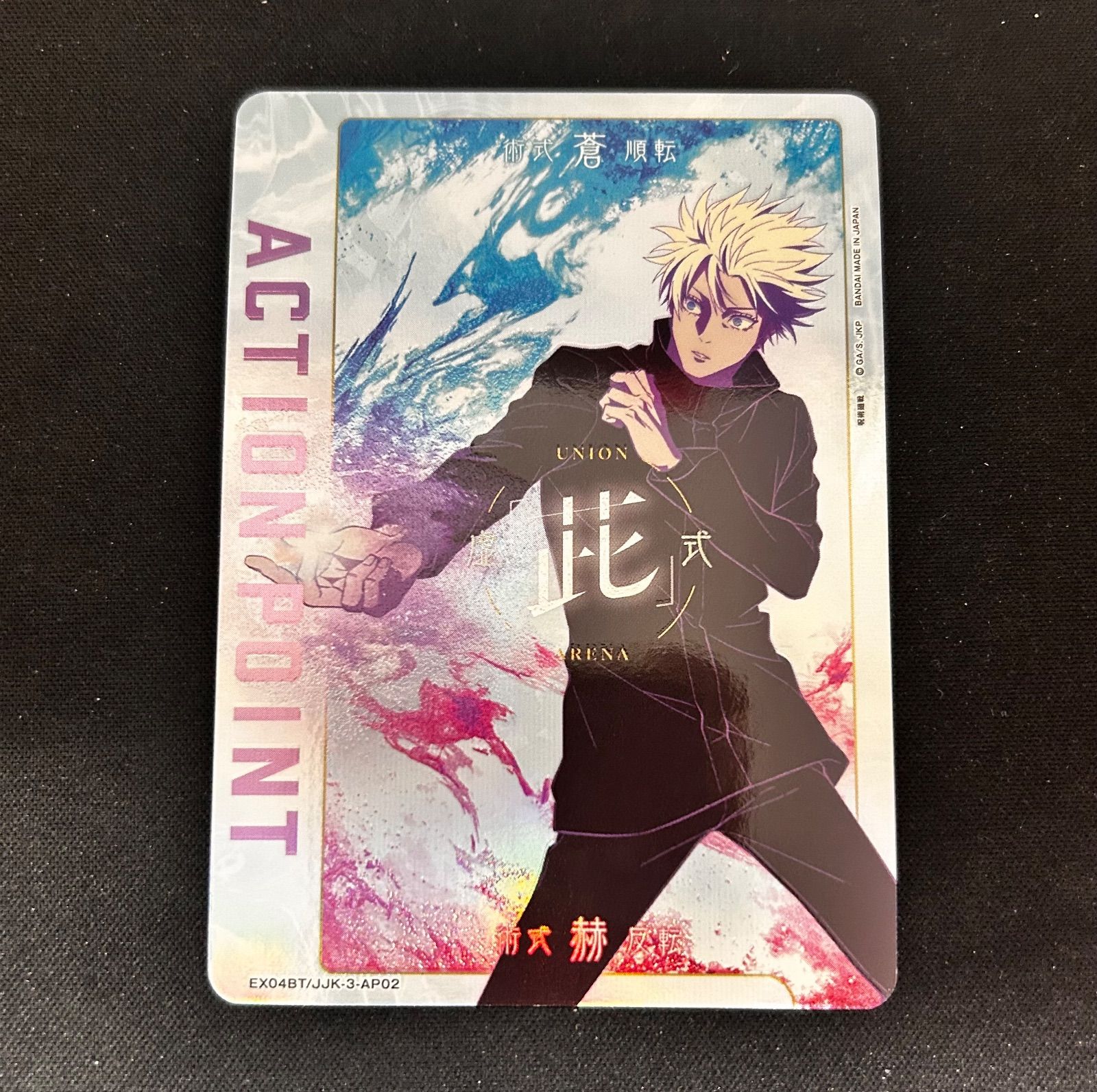 五条悟　アクションポイント　PSA10 五条悟アクションポイントPSA10