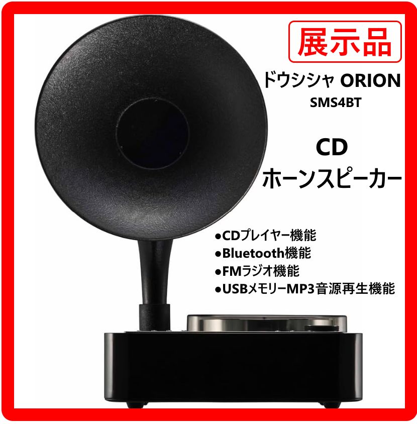 【美品/正規品】ORION Bluetooth(R) 搭載ＣＤホーンスピーカー 展示品】 ドウシシャ オリオン Bluetooth機能搭載CDホーンスピーカー