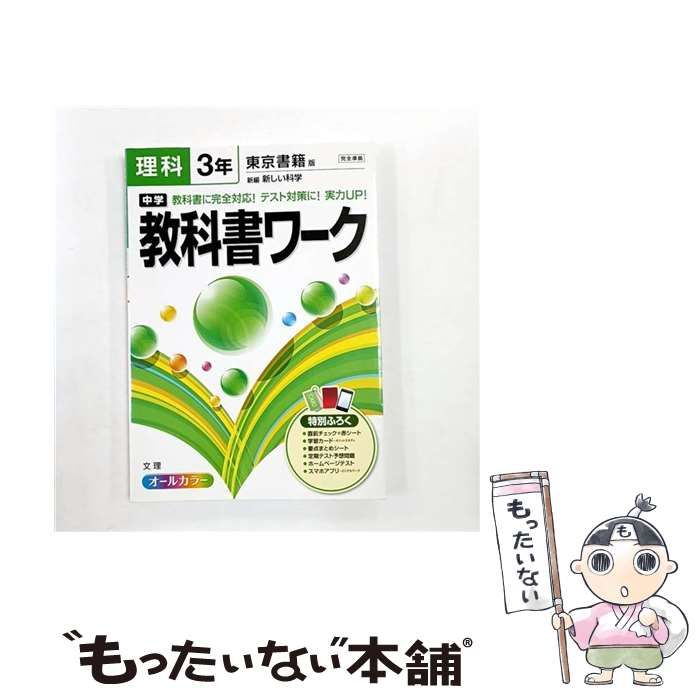 中古】 中学教科書ワーク理科 東京書籍版新編新しい科学 3年 / 文理