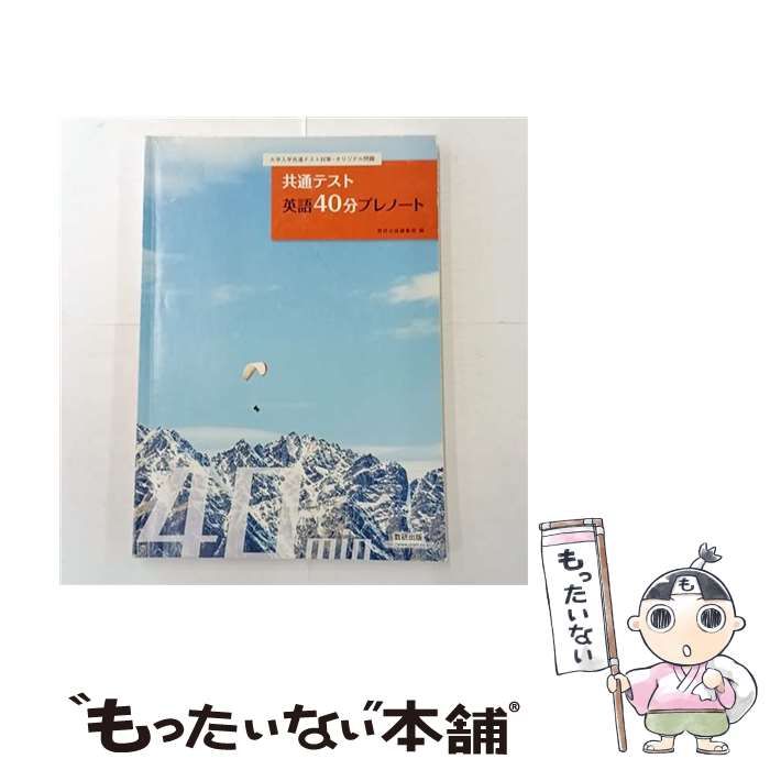 新品送料込み 共通テスト 英語40分プレノート プレノート 大学入学共通