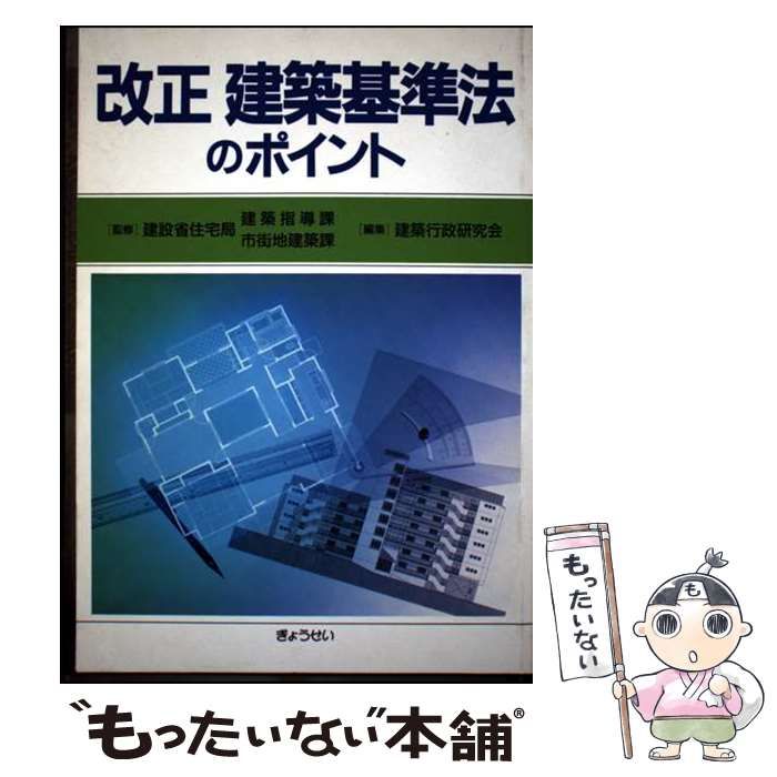 中古】 改正建築基準法のポイント / 建築行政研究会 / ぎょうせい