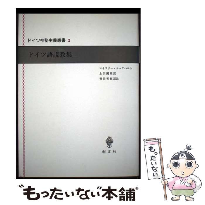 ドイツ神秘主義叢書4 タウラー説教集 タウラー説教集 (ドイツ神秘主義叢書 4) | ヨハネス タウラー, Tauler