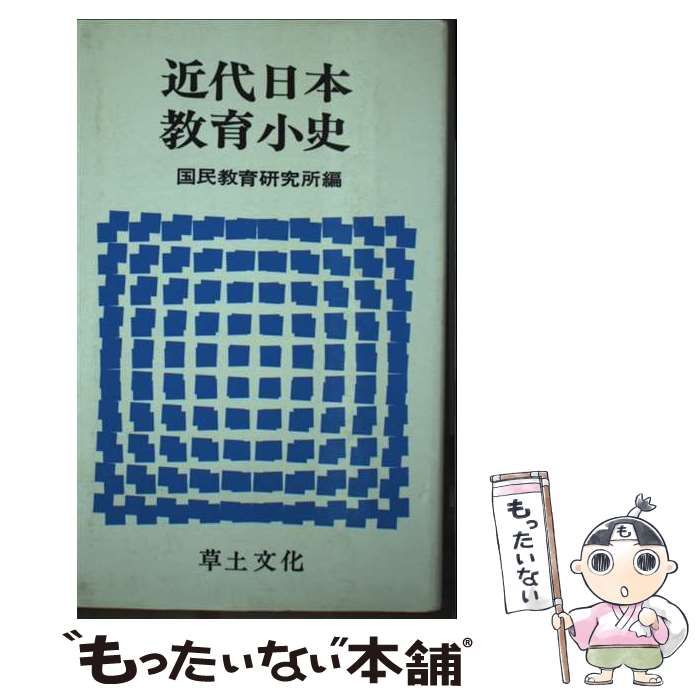 中古】 近代日本教育小史 / 国民教育研究所 / 草土文化 - メルカリ