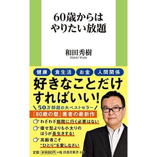60歳からはやりたい放題 (扶桑社新書)