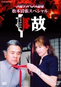 火曜サスペンス劇場 6巻セット 松本清張スペシャル 全5巻 浅見光彦スペシャル レンタル落ち DVD