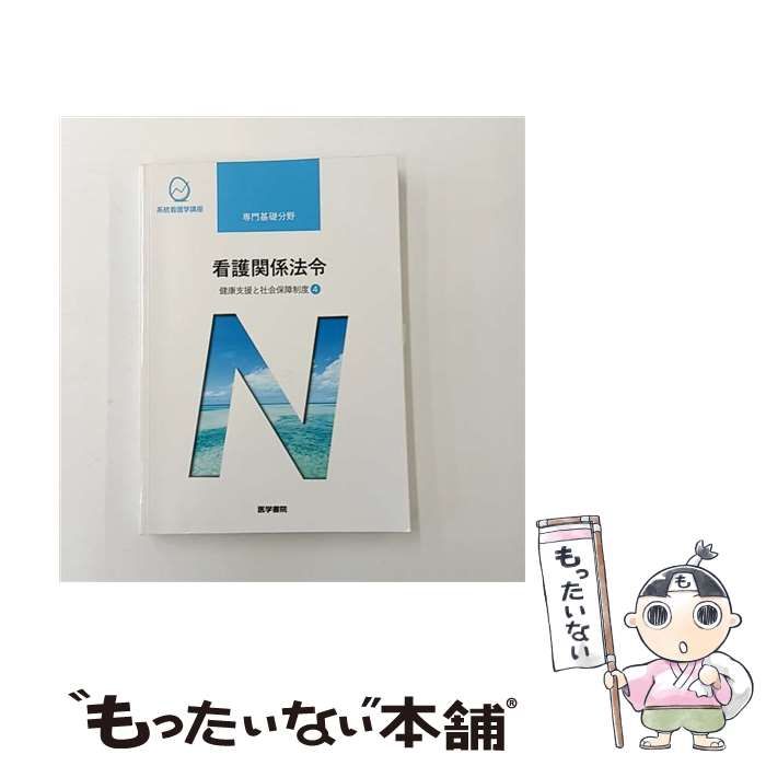 中古】 系統看護学講座 専門基礎分野[11] 第53版 / 森山 幹夫 / 医学