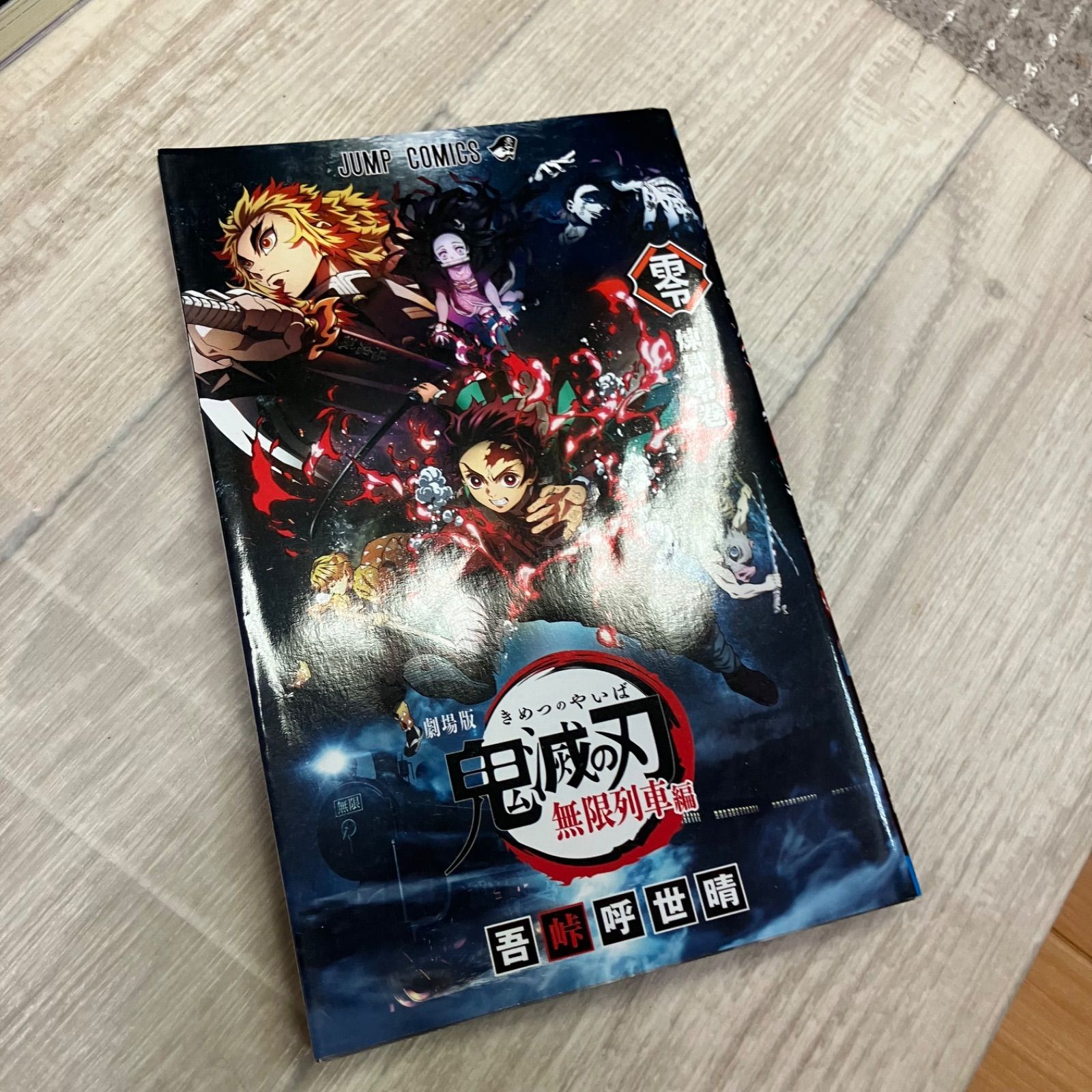 鬼滅の刃 吾峠呼世晴 1〜23巻 全巻セット＋外6冊 【kimetu23】 - メルカリ