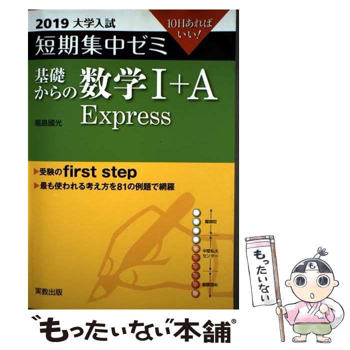 【中古】 大学入試センター数学１・Ａ １０日あればいい 〔２０１３〕/実教出版/福島國光 中古】 基礎からの数学1+A Express 10日あればいい! 2019 (大学入試