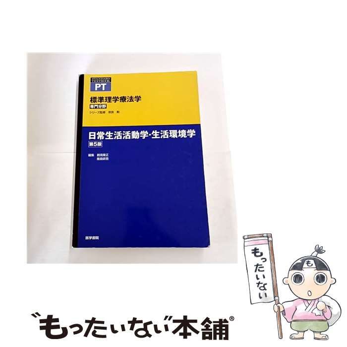 中古】 標準理学療法学 専門分野 PT 日常生活活動学・生活環境学 第5版