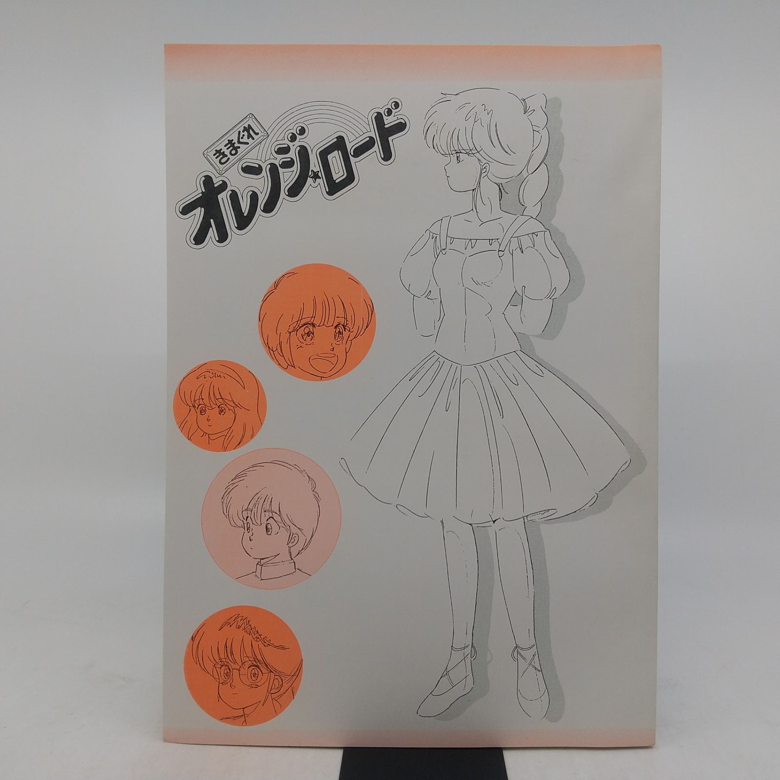 きまぐれオレンジロード作画集(保存版) ARTJACK1988 アートジャック
