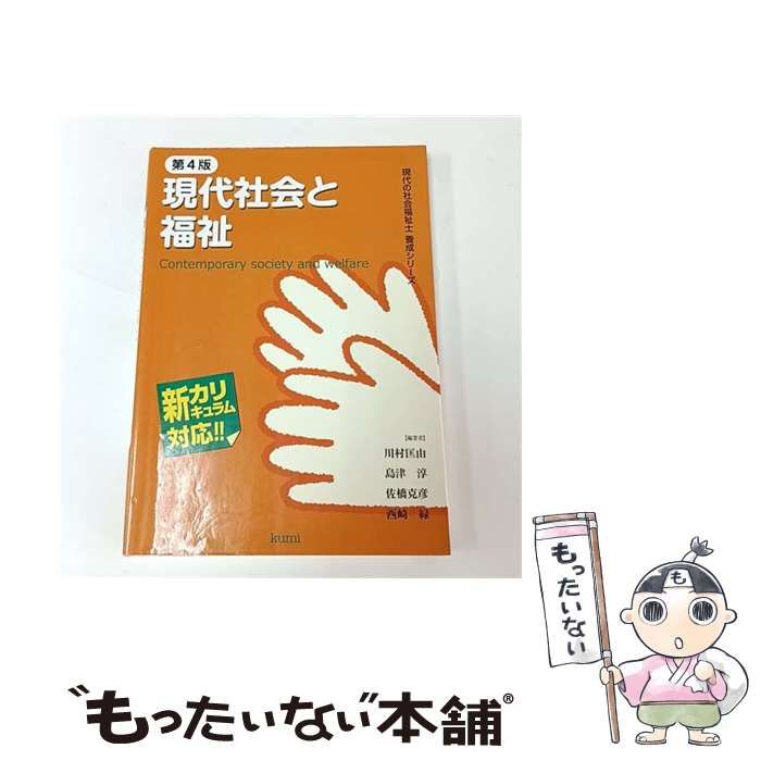 中古】 現代社会と福祉 第4版 (現代の社会福祉士養成シリーズ) / 川村