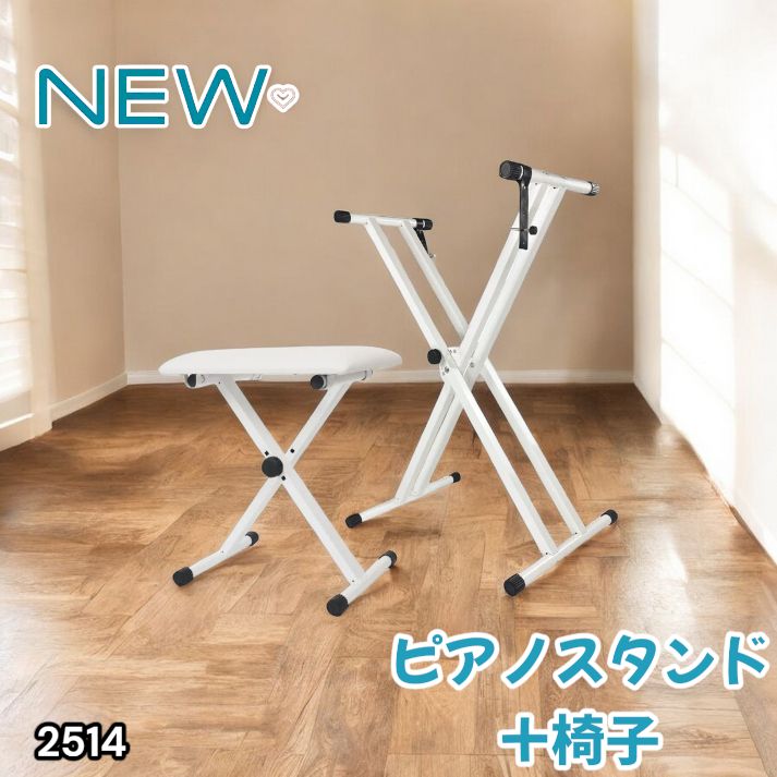 2514 キーボード スタンド ホワイト X型 折りたたみ ピアノ 電子ピアノ