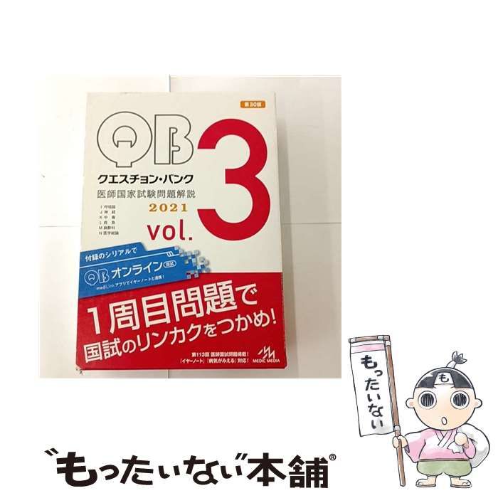 クエスチョン・バンク 医師国家試験問題解説 0 第22版(6冊 vol.5 2023