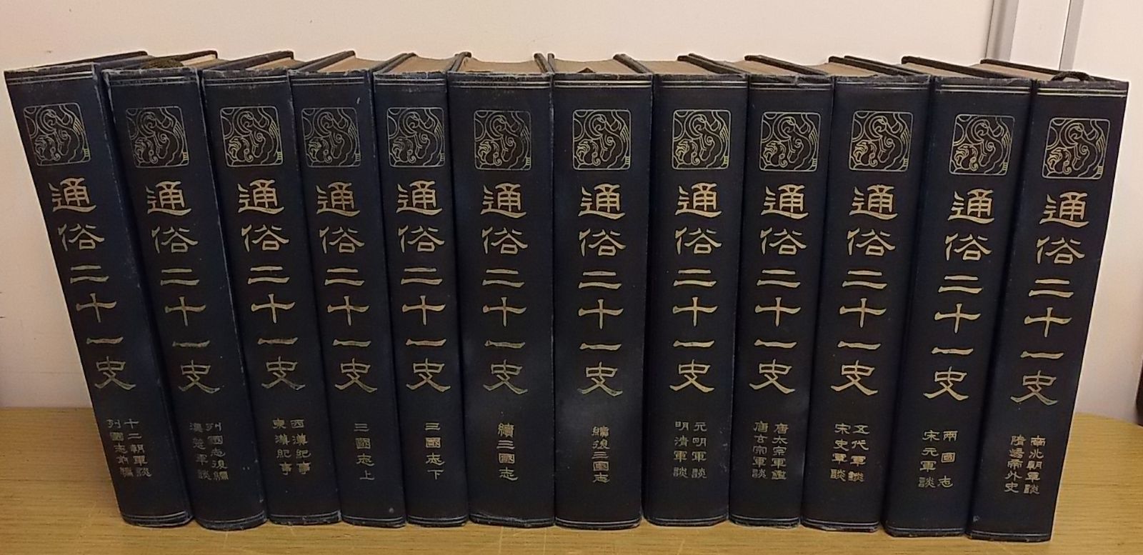 A05 古書 通俗二十一史 全12巻揃 早稲田大学出版部 【公式通販】 A05 古書 通俗二十一史 全12巻揃 早稲田大学出版部 【公式通販】
